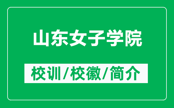 山東女子學(xué)院的校訓(xùn)和校徽是什么（附山東女子學(xué)院簡(jiǎn)介）