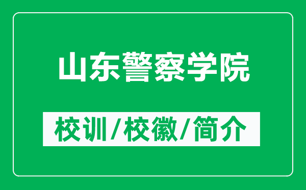 山東警察學(xué)院的校訓(xùn)和校徽是什么（附山東警察學(xué)院簡(jiǎn)介）