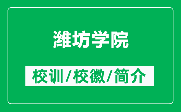 濰坊學(xué)院的校訓(xùn)和校徽是什么(附濰坊學(xué)院簡介)