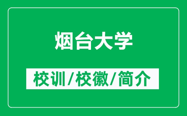 煙臺(tái)大學(xué)的校訓(xùn)和?；帐鞘裁矗ǜ綗熍_(tái)大學(xué)簡(jiǎn)介）