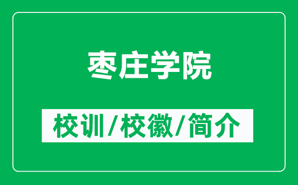 棗莊學(xué)院的校訓(xùn)和?；帐鞘裁矗ǜ綏椙f學(xué)院簡介）