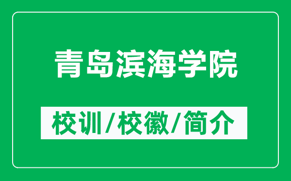 青島濱海學院的校訓和?;帐鞘裁矗ǜ角鄭u濱海學院簡介)