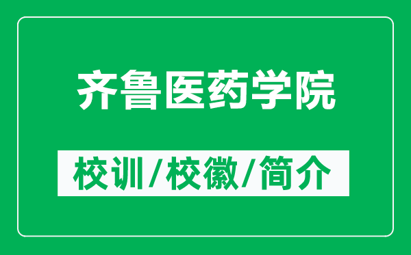 齊魯醫(yī)藥學(xué)院的校訓(xùn)和?；帐鞘裁矗ǜ烬R魯醫(yī)藥學(xué)院簡(jiǎn)介）