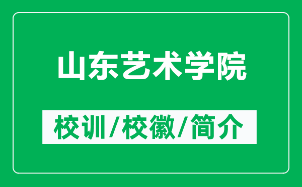 山東藝術(shù)學(xué)院的校訓(xùn)和?；帐鞘裁矗ǜ缴綎|藝術(shù)學(xué)院簡(jiǎn)介）