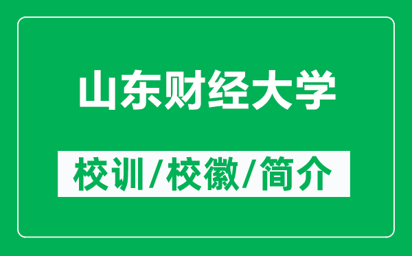 山東財經大學的校訓和?；帐鞘裁矗ǜ缴綎|財經大學簡介）