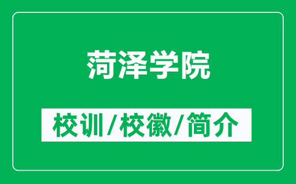菏澤學(xué)院的校訓(xùn)和校徽是什么（附菏澤學(xué)院簡(jiǎn)介）