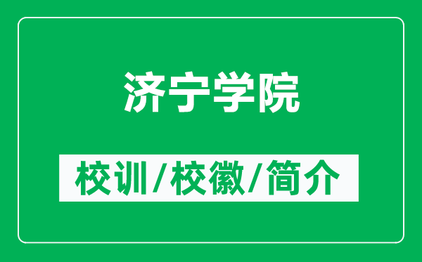 濟(jì)寧學(xué)院的校訓(xùn)和校徽是什么(附濟(jì)寧學(xué)院簡(jiǎn)介)