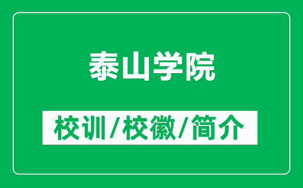 泰山學院的校訓和?；帐鞘裁矗ǜ教┥綄W院簡介）