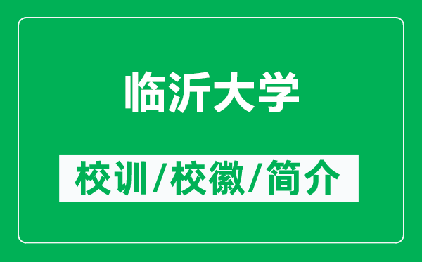 臨沂大學的校訓和?；帐鞘裁矗ǜ脚R沂大學簡介）
