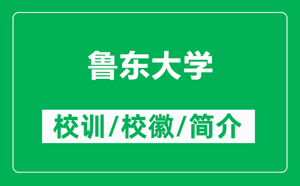 魯東大學(xué)的校訓(xùn)和?；帐鞘裁矗ǜ紧敄|大學(xué)簡介）
