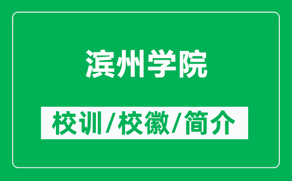 濱州學(xué)院的校訓(xùn)和?；帐鞘裁矗ǜ綖I州學(xué)院簡(jiǎn)介）