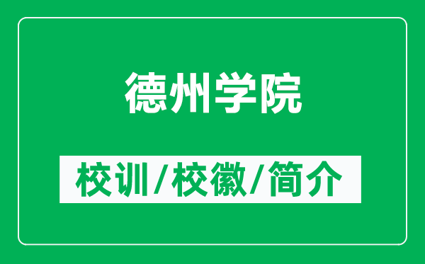德州學院的校訓和?；帐鞘裁矗ǜ降轮輰W院簡介）