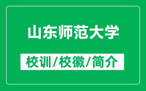 山東師范大學(xué)的校訓(xùn)和?；帐鞘裁矗ǜ缴綎|師范大學(xué)簡介）