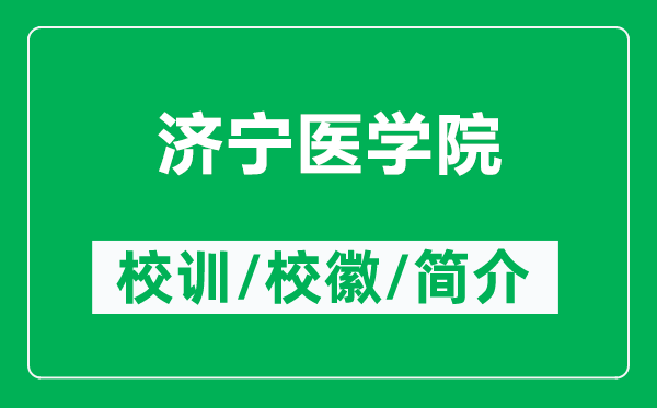 濟寧醫(yī)學(xué)院的校訓(xùn)和校徽是什么（附濟寧醫(yī)學(xué)院簡介）
