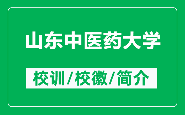 山東中醫(yī)藥大學(xué)的校訓(xùn)和?；帐鞘裁矗ǜ缴綎|中醫(yī)藥大學(xué)簡(jiǎn)介）
