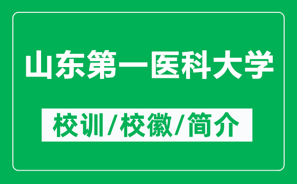 山東第一醫(yī)科大學(xué)的校訓(xùn)和?；帐鞘裁矗ǜ缴綎|第一醫(yī)科大學(xué)簡(jiǎn)介）