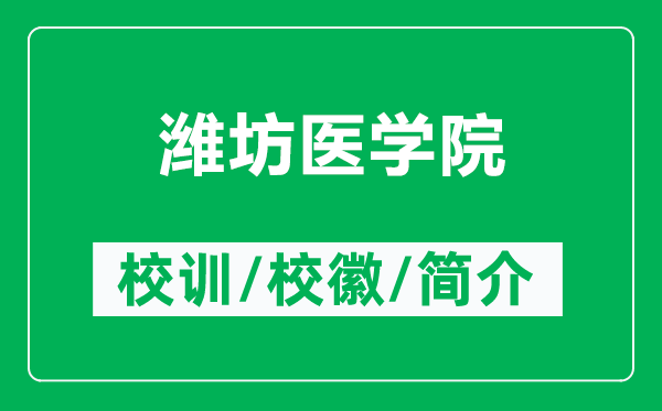 濰坊醫(yī)學院的校訓和校徽是什么(附濰坊醫(yī)學院簡介)