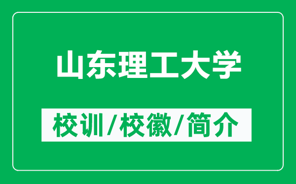 山東理工大學(xué)的校訓(xùn)和?；帐鞘裁矗ǜ缴綎|理工大學(xué)簡介）