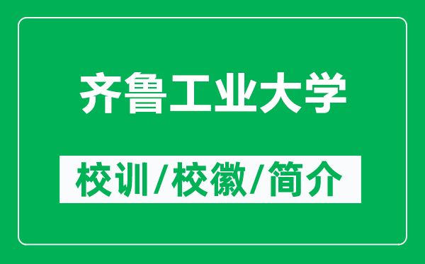 齊魯工業(yè)大學(xué)的校訓(xùn)和?；帐鞘裁矗ǜ烬R魯工業(yè)大學(xué)簡介）