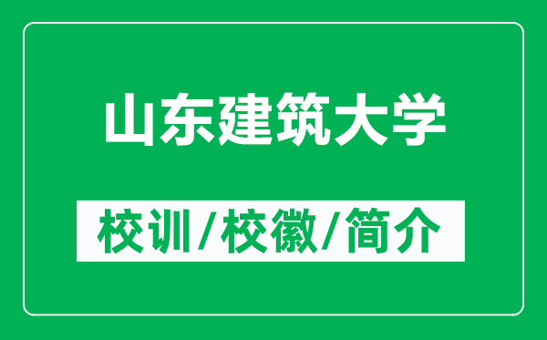 山東建筑大學(xué)的校訓(xùn)和?；帐鞘裁矗ǜ缴綎|建筑大學(xué)簡介）