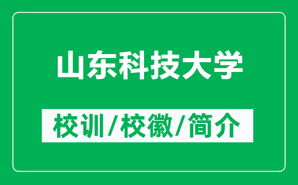 山東科技大學(xué)的校訓(xùn)和?；帐鞘裁矗ǜ缴綎|科技大學(xué)簡介）