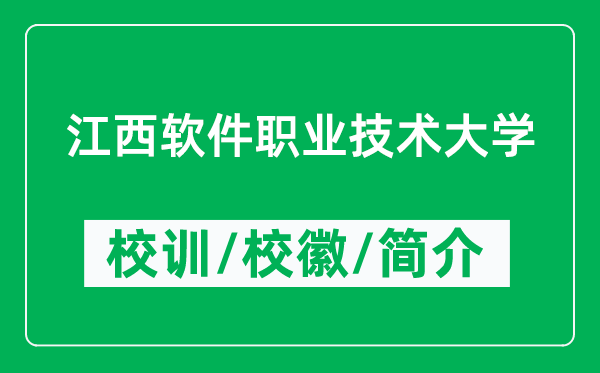 江西軟件職業(yè)技術(shù)大學(xué)的校訓(xùn)和校徽是什么（附大學(xué)簡介）