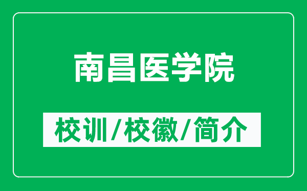 南昌醫(yī)學院的校訓和?；帐鞘裁矗ǜ侥喜t(yī)學院簡介）