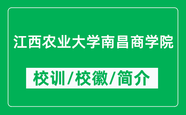 江西農(nóng)業(yè)大學(xué)南昌商學(xué)院的校訓(xùn)和?；帐鞘裁矗ǜ綄W(xué)院簡介）