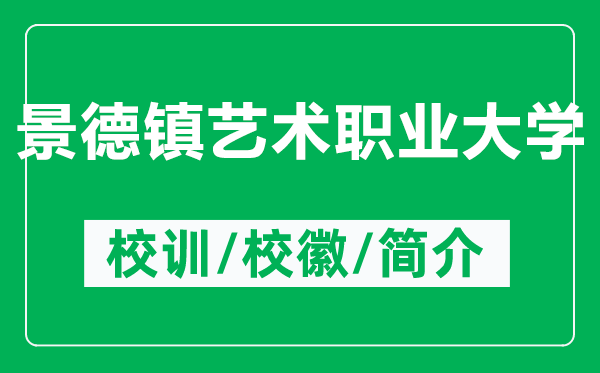 景德鎮(zhèn)藝術(shù)職業(yè)大學(xué)的校訓(xùn)和?；帐鞘裁矗ǜ骄暗骆?zhèn)藝術(shù)職業(yè)大學(xué)簡(jiǎn)介）