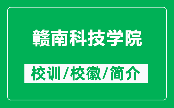 贛南科技學(xué)院的校訓(xùn)和?；帐鞘裁矗ǜ节M南科技學(xué)院簡(jiǎn)介）