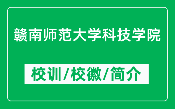 贛南師范大學(xué)科技學(xué)院的校訓(xùn)和校徽是什么(附學(xué)院簡(jiǎn)介)