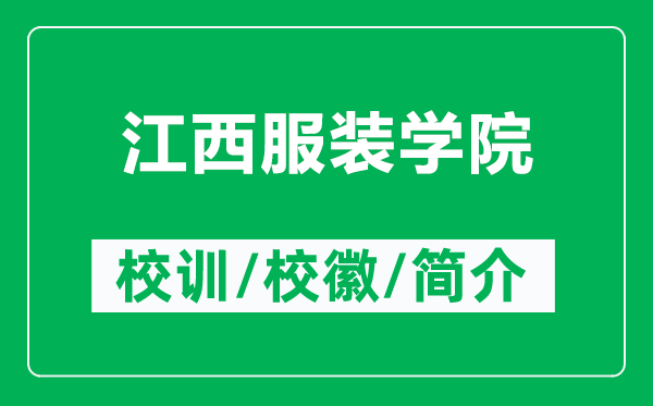 江西服裝學(xué)院的校訓(xùn)和?;帐鞘裁矗ǜ浇鞣b學(xué)院簡介)