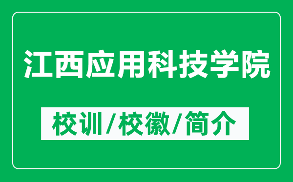 江西應(yīng)用科技學(xué)院的校訓(xùn)和?;帐鞘裁矗ǜ浇鲬?yīng)用科技學(xué)院簡介)