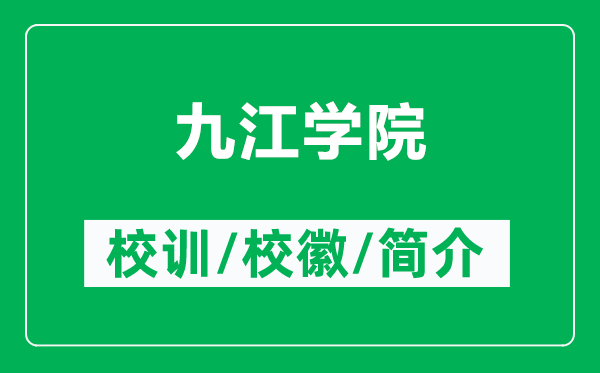 九江學(xué)院的校訓(xùn)和?；帐鞘裁矗ǜ骄沤瓕W(xué)院簡介）