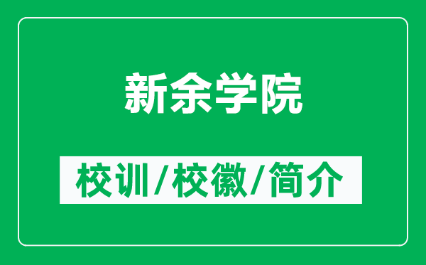 新余學院的校訓和?；帐鞘裁矗ǜ叫掠鄬W院簡介）