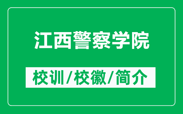 江西警察學(xué)院的校訓(xùn)和?；帐鞘裁矗ǜ浇骶鞂W(xué)院簡(jiǎn)介）