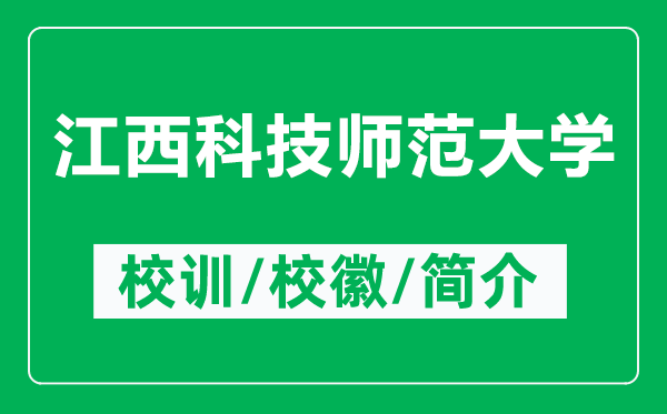 江西科技師范大學的校訓和?；帐鞘裁矗ǜ浇骺萍紟煼洞髮W簡介）