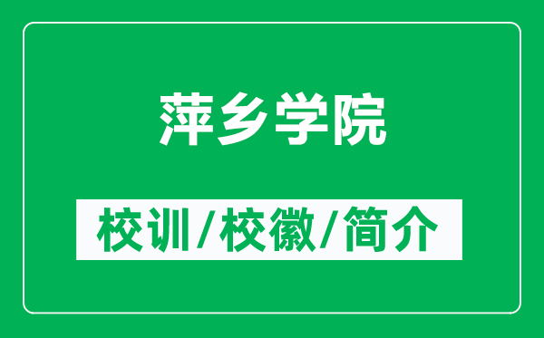 萍鄉(xiāng)學(xué)院的校訓(xùn)和?；帐鞘裁矗ǜ狡监l(xiāng)學(xué)院簡(jiǎn)介）