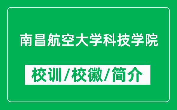 南昌航空大學(xué)科技學(xué)院的校訓(xùn)和?;帐鞘裁矗ǜ綄W(xué)院簡介)