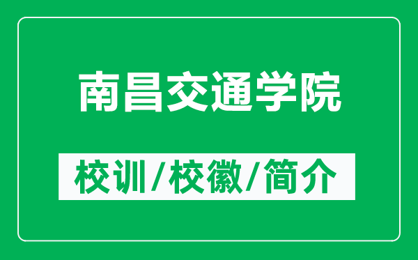 南昌交通學(xué)院的校訓(xùn)和?；帐鞘裁矗ǜ侥喜煌▽W(xué)院簡介）