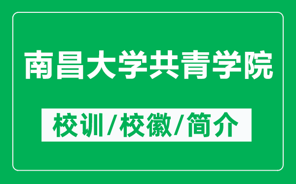 南昌大學(xué)共青學(xué)院的校訓(xùn)和校徽是什么（附南昌大學(xué)共青學(xué)院簡介）