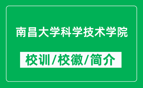 南昌大學(xué)科學(xué)技術(shù)學(xué)院的校訓(xùn)和?；帐鞘裁矗ǜ綄W(xué)院簡(jiǎn)介）