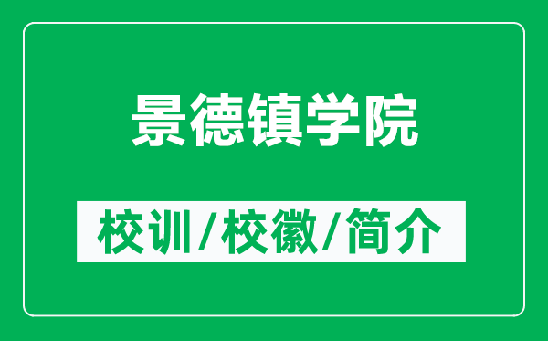 景德鎮(zhèn)學院的校訓和?；帐鞘裁矗ǜ骄暗骆?zhèn)學院簡介）