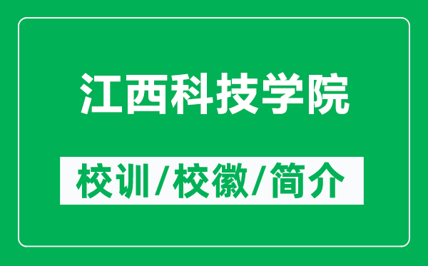 江西科技學(xué)院的校訓(xùn)和?；帐鞘裁矗ǜ浇骺萍紝W(xué)院簡介）