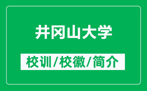 井岡山大學(xué)的校訓(xùn)和校徽是什么(附井岡山大學(xué)簡介)
