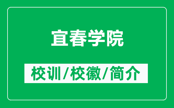 宜春學(xué)院的校訓(xùn)和?；帐鞘裁矗ǜ揭舜簩W(xué)院簡(jiǎn)介）