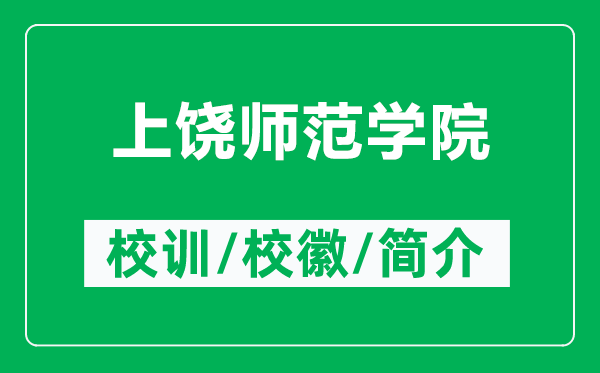 上饒師范學(xué)院的校訓(xùn)和?；帐鞘裁矗ǜ缴橡垘煼秾W(xué)院簡(jiǎn)介）