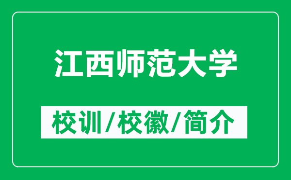 江西師范大學(xué)的校訓(xùn)和?；帐鞘裁矗ǜ浇鲙煼洞髮W(xué)簡(jiǎn)介）