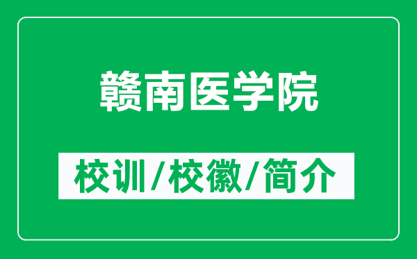 贛南醫(yī)學院的校訓和校徽是什么（附贛南醫(yī)學院簡介）