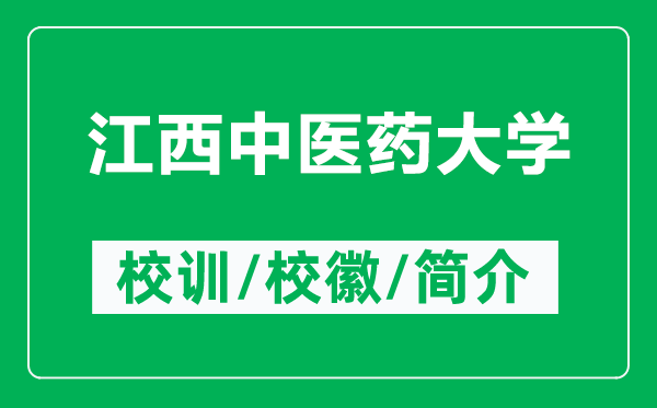 江西中醫(yī)藥大學的校訓和?;帐鞘裁矗ǜ浇髦嗅t(yī)藥大學簡介)